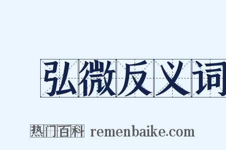 謝弘微反义词是什么意思的图片